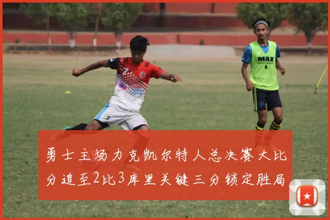 勇士主场力克凯尔特人总决赛大比分追至2比3库里关键三分锁定胜局