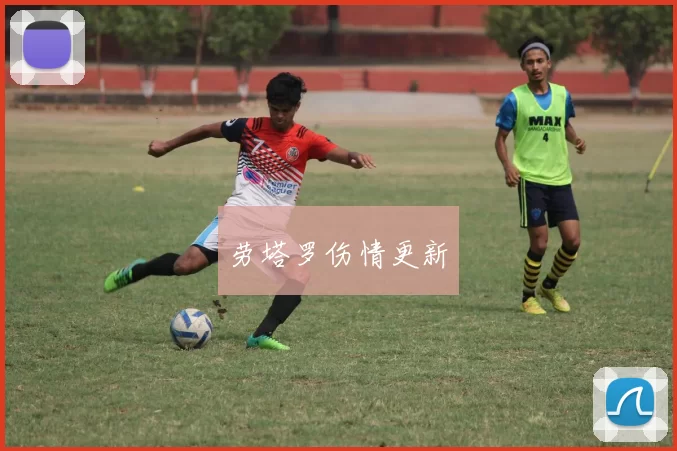 劳塔罗伤情更新