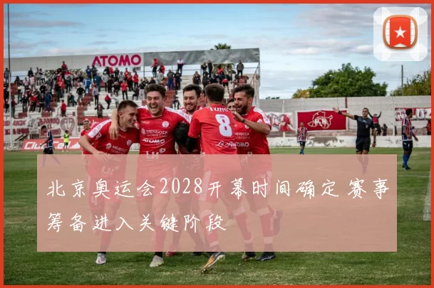 北京奥运会2028开幕时间确定 赛事筹备进入关键阶段