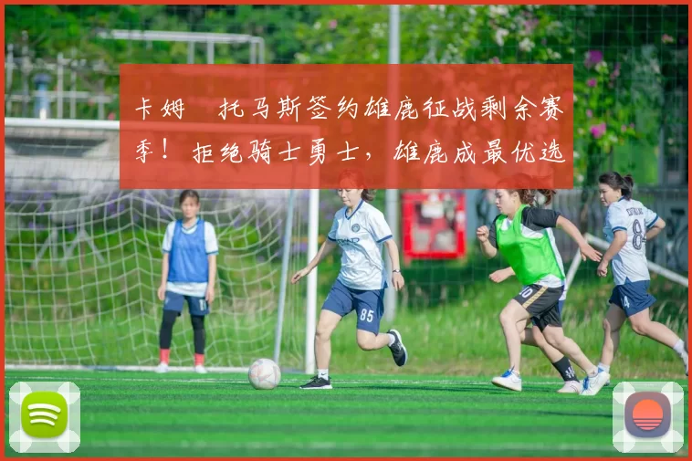 卡姆・托马斯签约雄鹿征战剩余赛季！拒绝骑士勇士，雄鹿成最优选